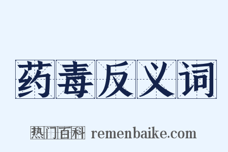 药毒反义词是什么意思的图片